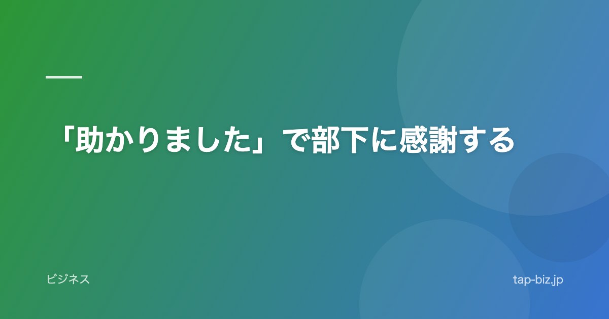 「助かりました」で部下に感謝する