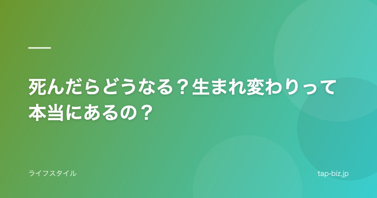 死んだらどうなる？生まれ変わりって本当にあるの？