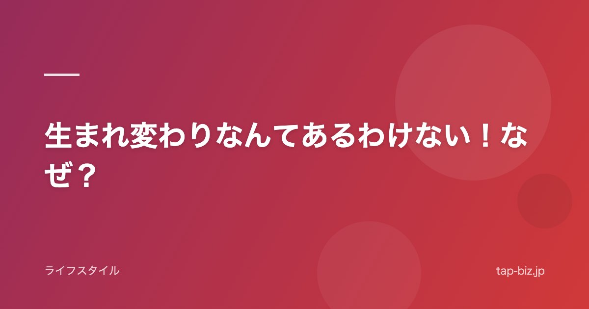 生まれ変わりなんてあるわけない！なぜ？