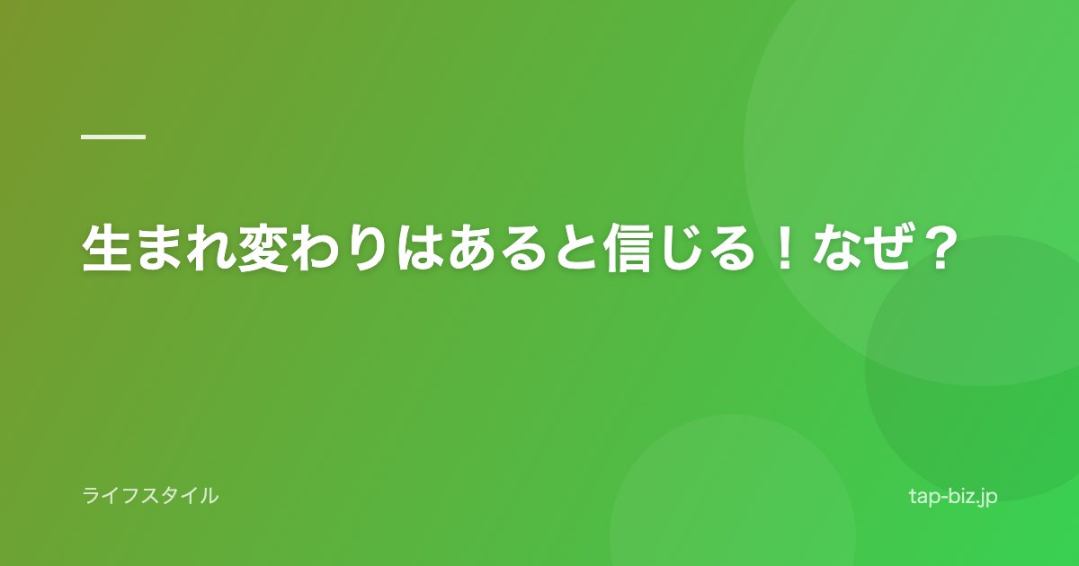 生まれ変わりはあると信じる！なぜ？