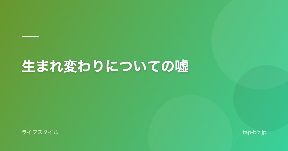 生まれ変わりについての嘘