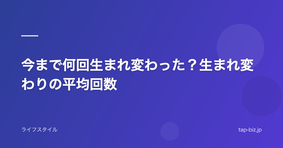 今まで何回生まれ変わった？生まれ変わりの平均回数