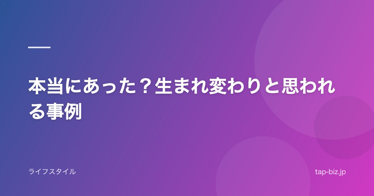 本当にあった？生まれ変わりと思われる事例