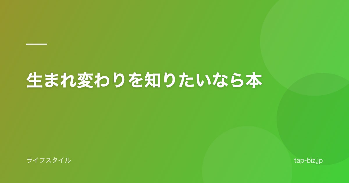 生まれ変わりを知りたいなら本