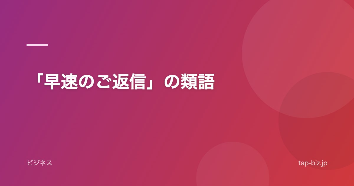 「早速のご返信」の類語
