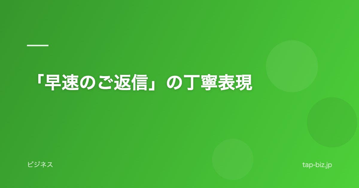 「早速のご返信」の丁寧表現