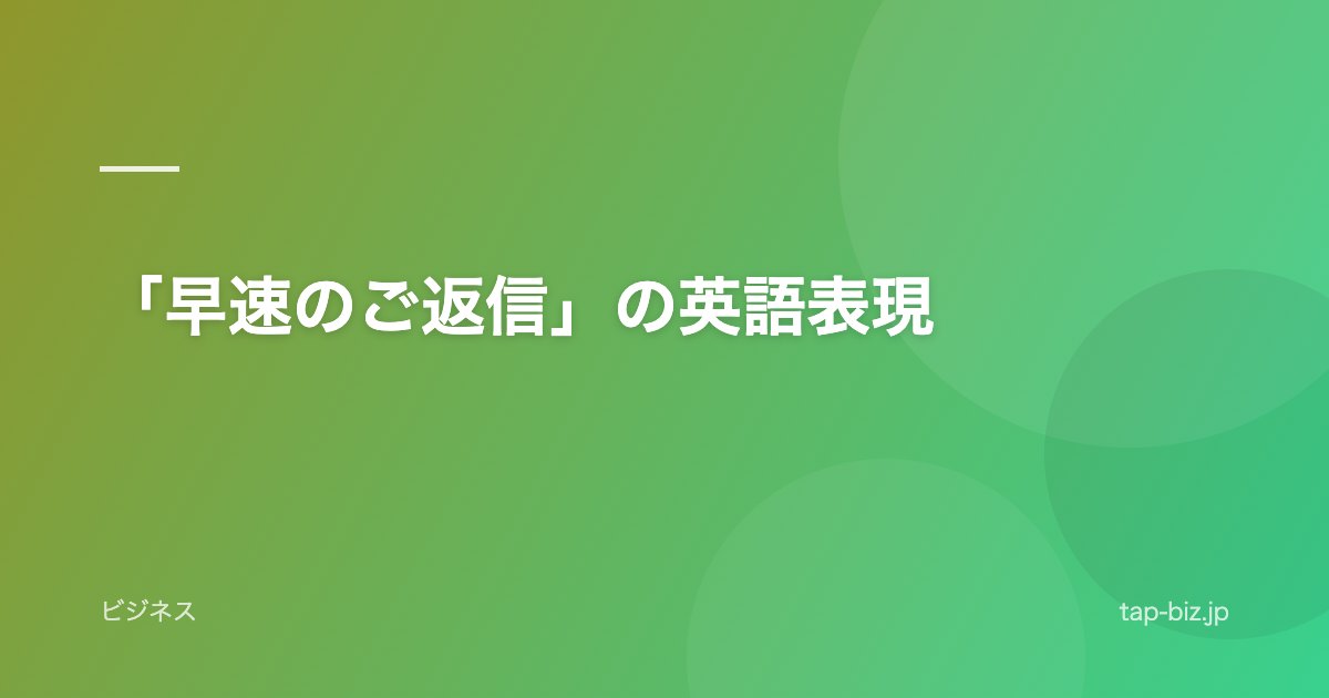 「早速のご返信」の英語表現