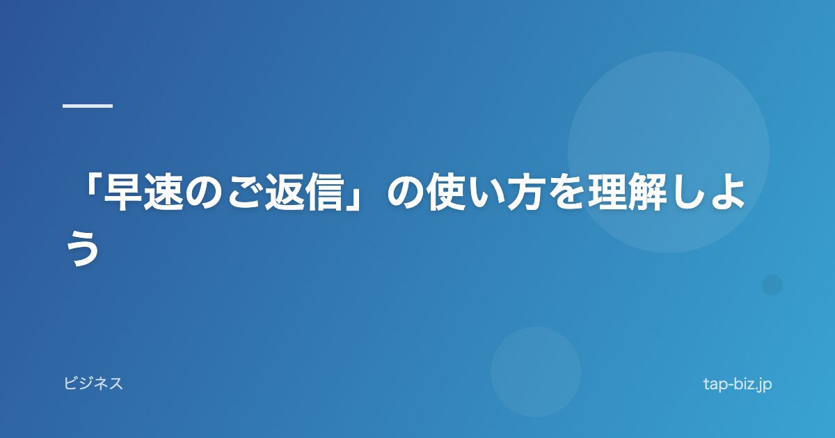 「早速のご返信」の使い方を理解しよう