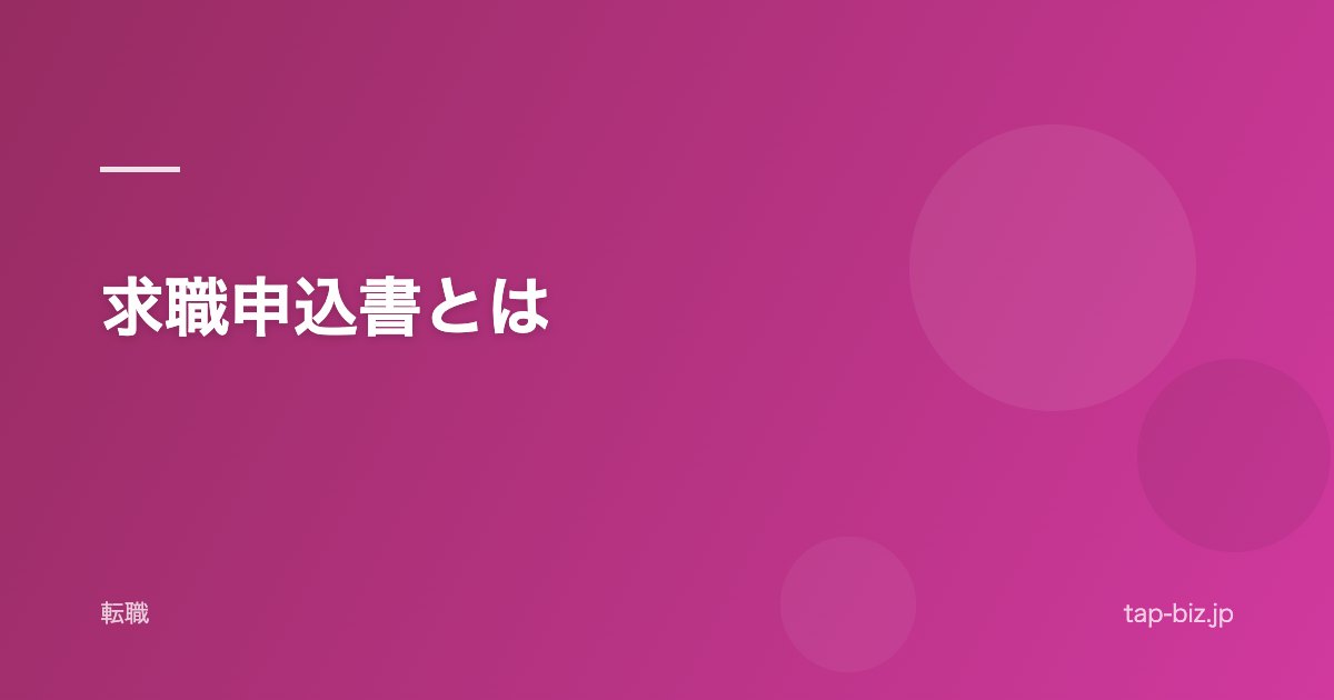 求職申込書とは