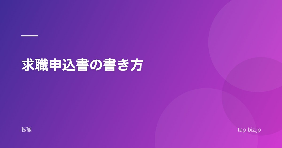 求職申込書の書き方