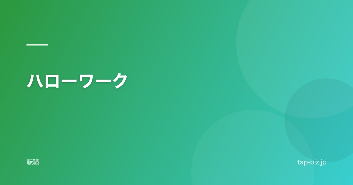 ハローワーク