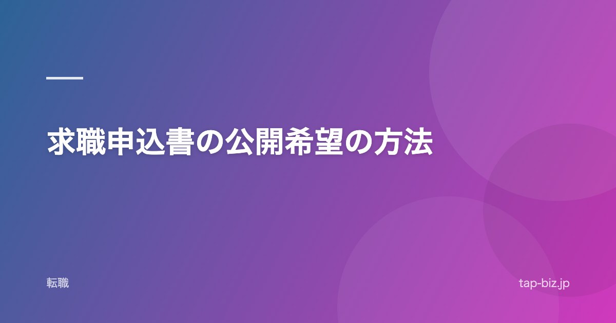 求職申込書の公開希望の方法