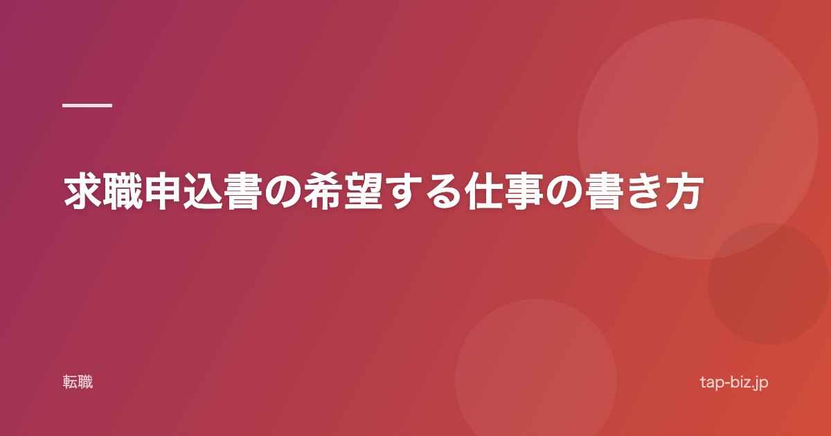 求職申込書の希望する仕事の書き方