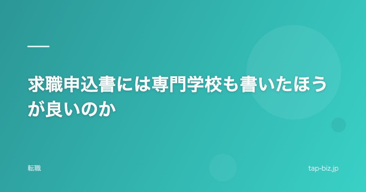 求職申込書には専門学校も書いたほうが良いのか