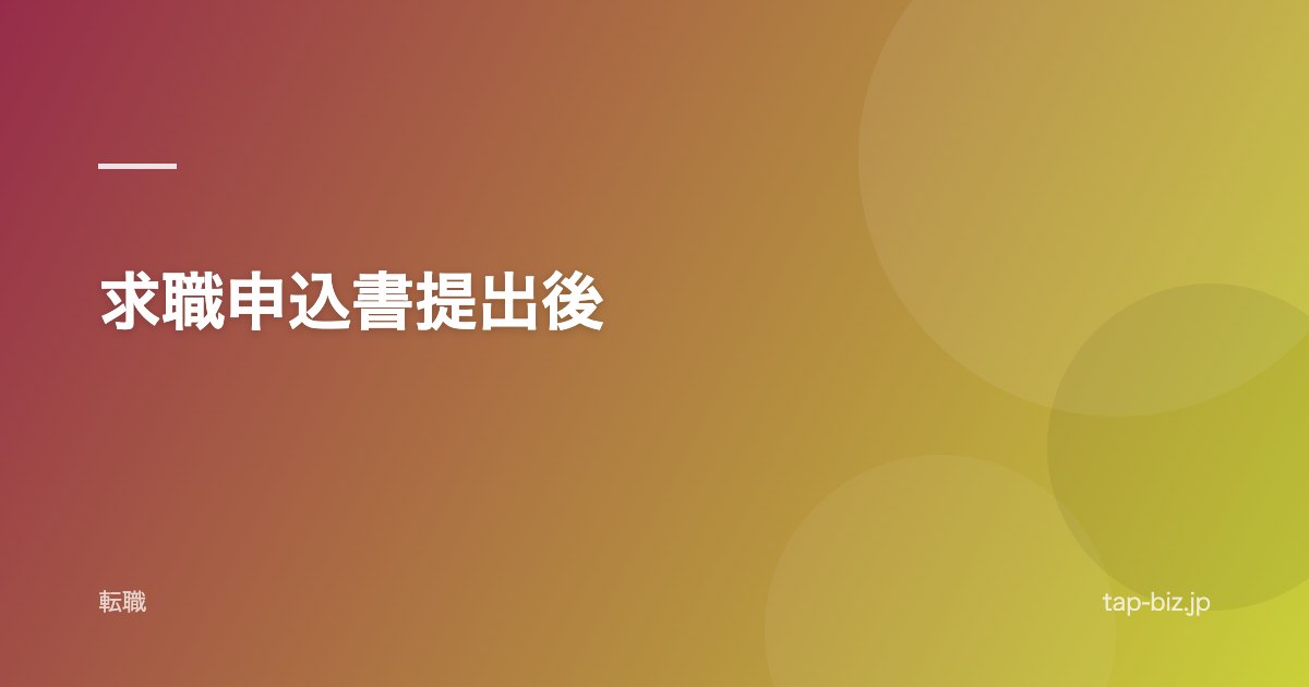 求職申込書提出後