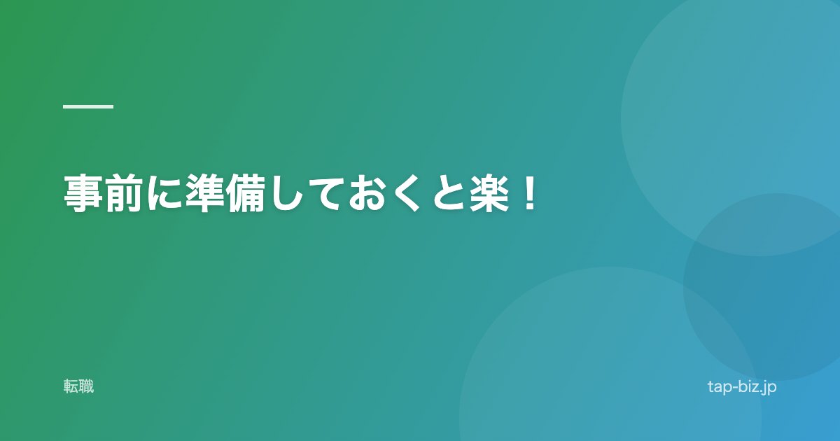 事前に準備しておくと楽！