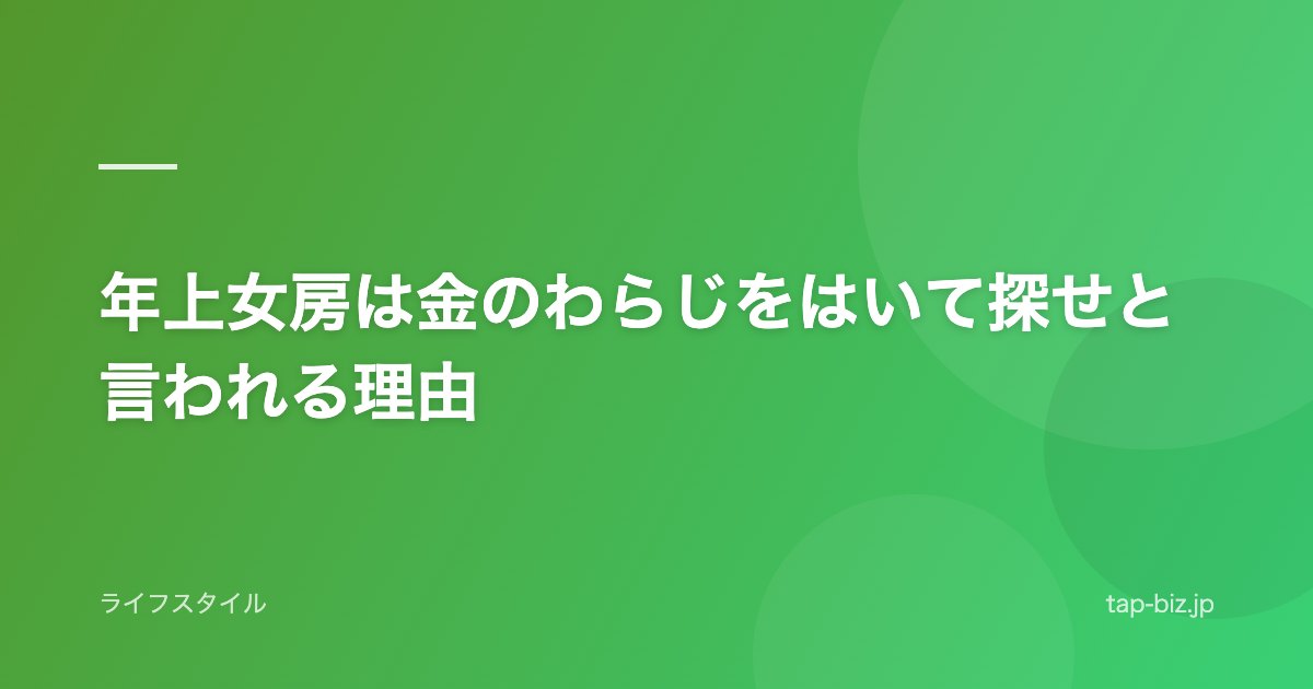 年上女房は金のわらじをはいて探せと言われる理由
