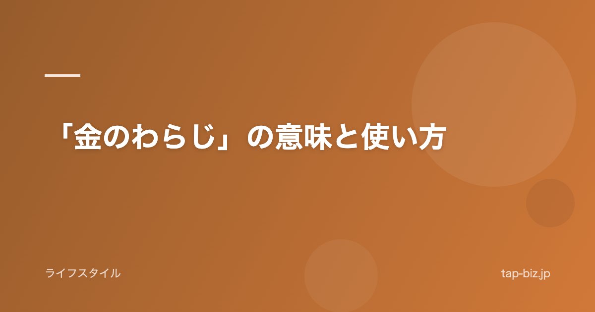 「金のわらじ」の意味と使い方