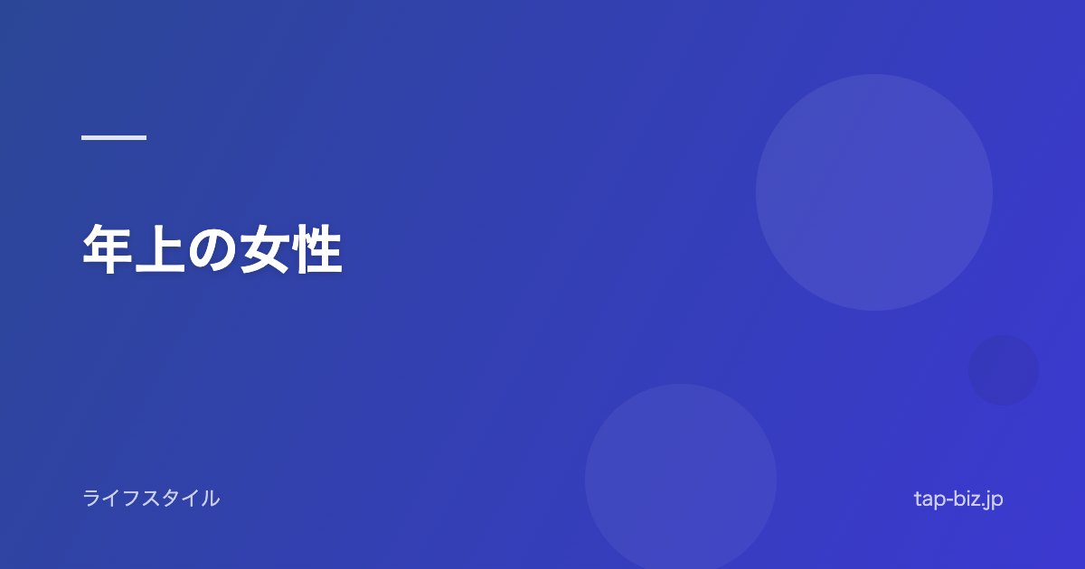 年上の女性