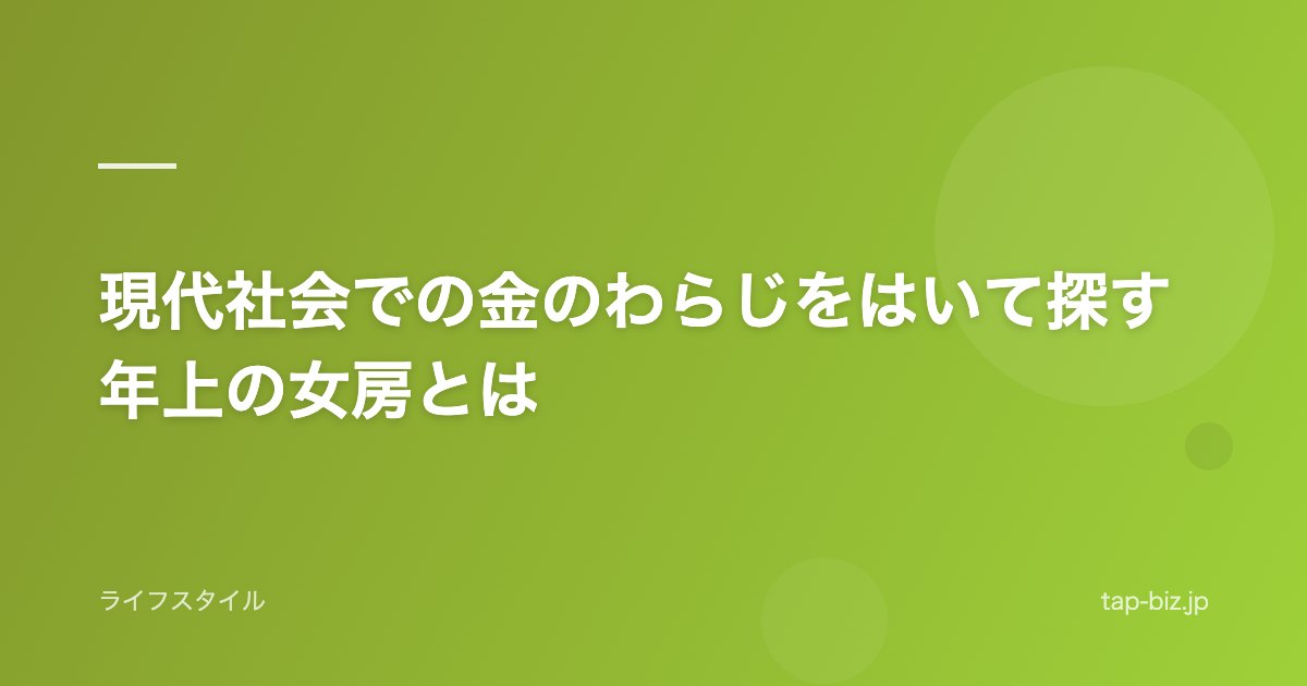 現代社会での金のわらじをはいて探す年上の女房とは