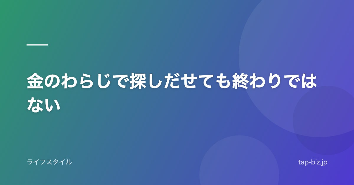 金のわらじで探しだせても終わりではない