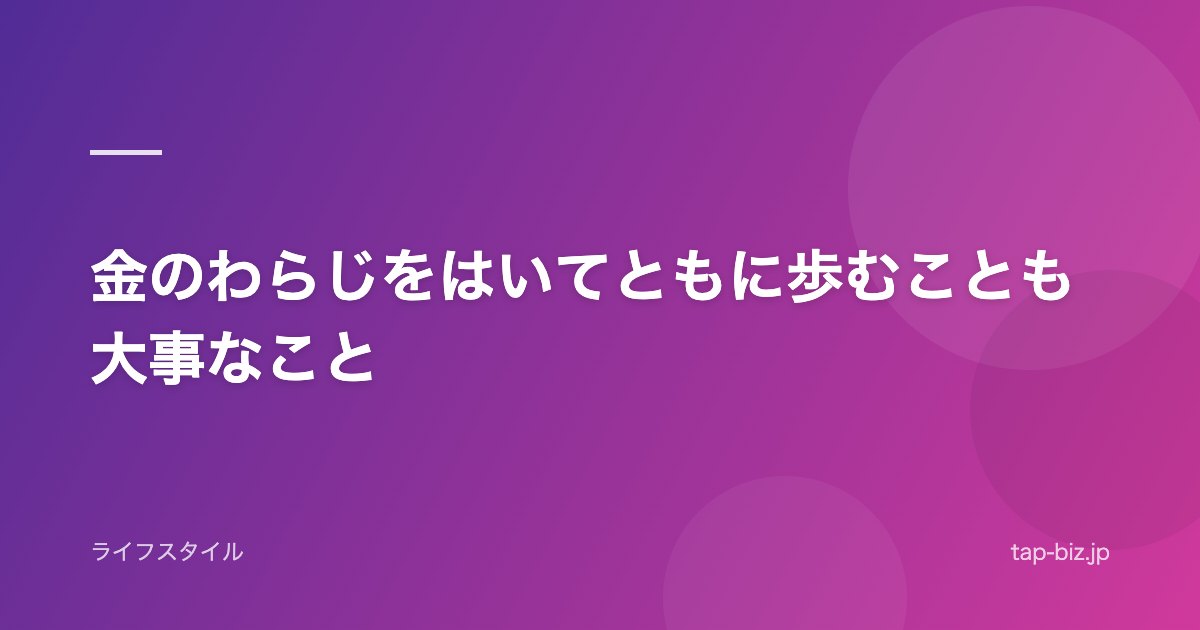 金のわらじをはいてともに歩むことも大事なこと