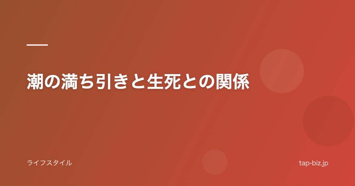 潮の満ち引きと生死との関係