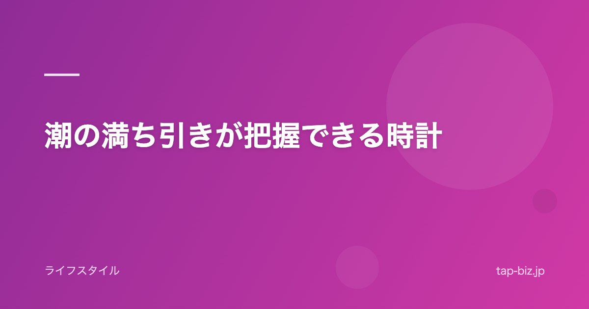 潮の満ち引きが把握できる時計