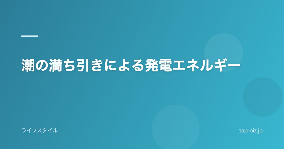 潮の満ち引きによる発電エネルギー