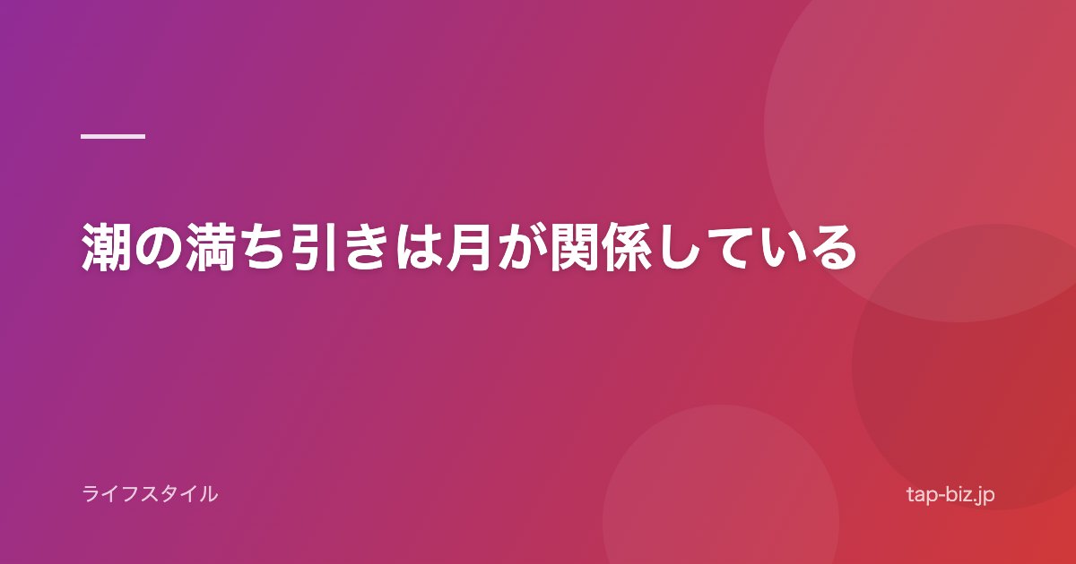 潮の満ち引きは月が関係している