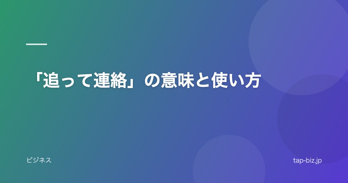 「追って連絡」の意味と使い方