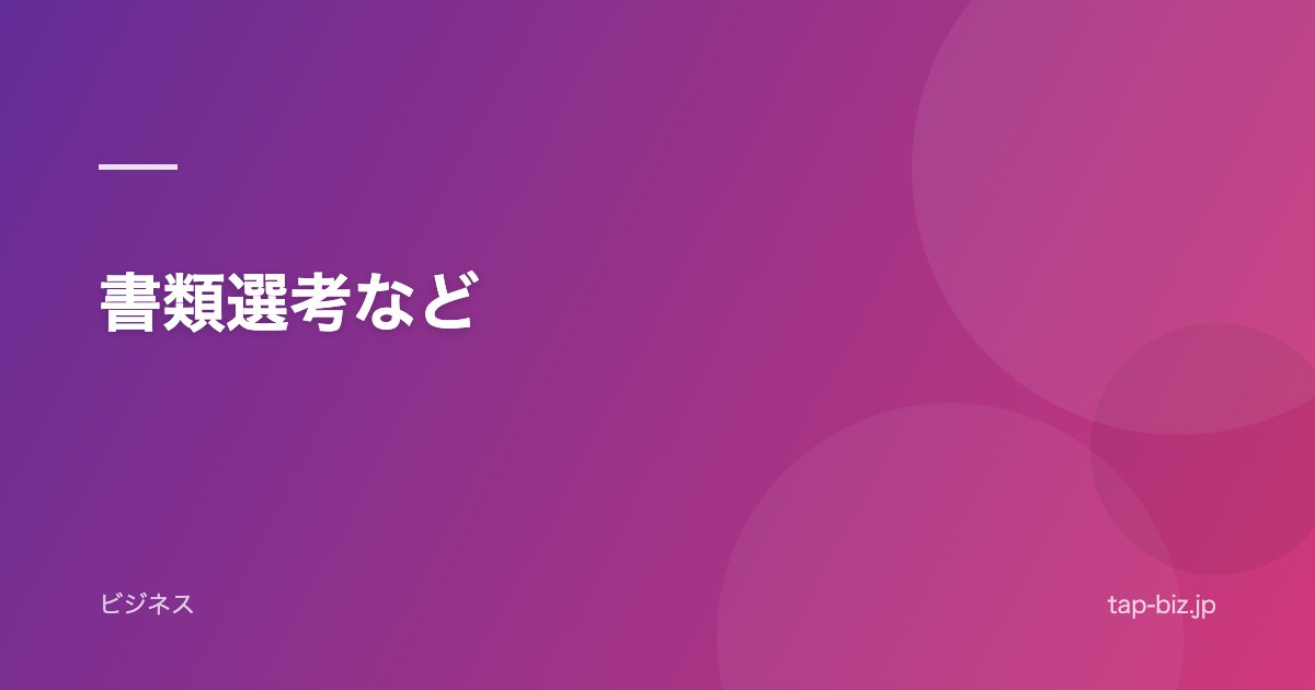 書類選考など