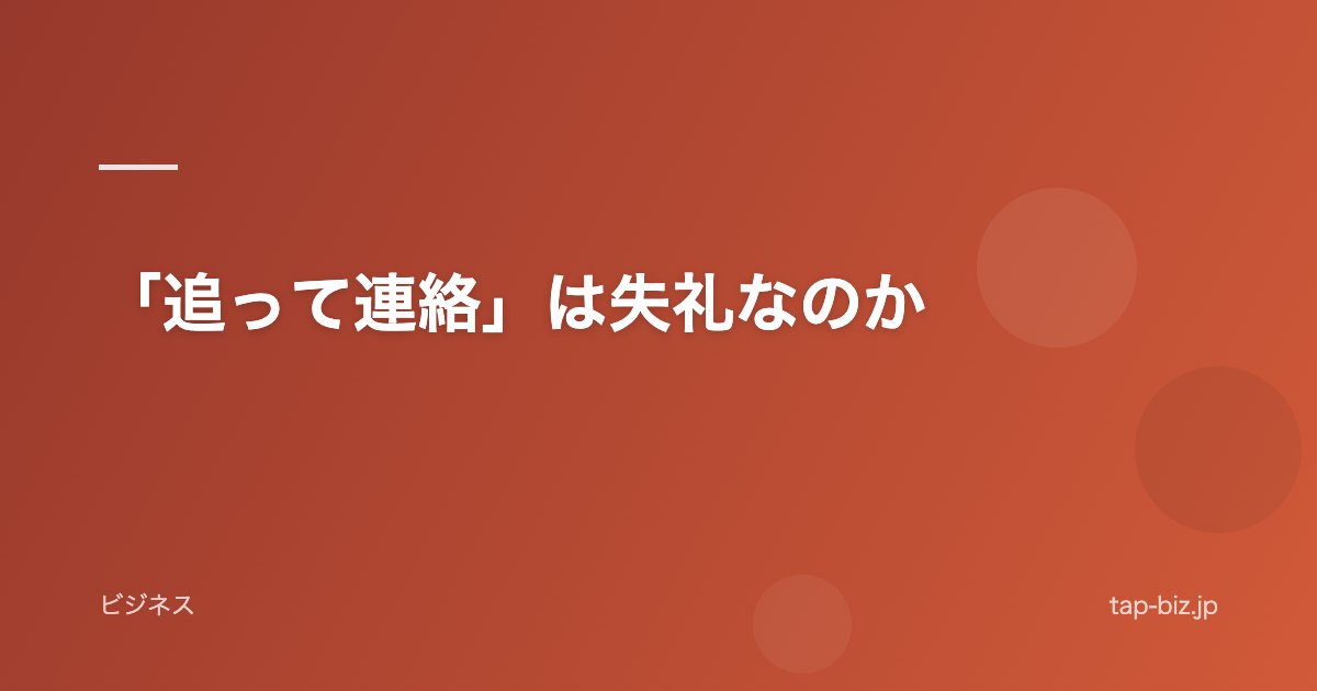 「追って連絡」は失礼なのか