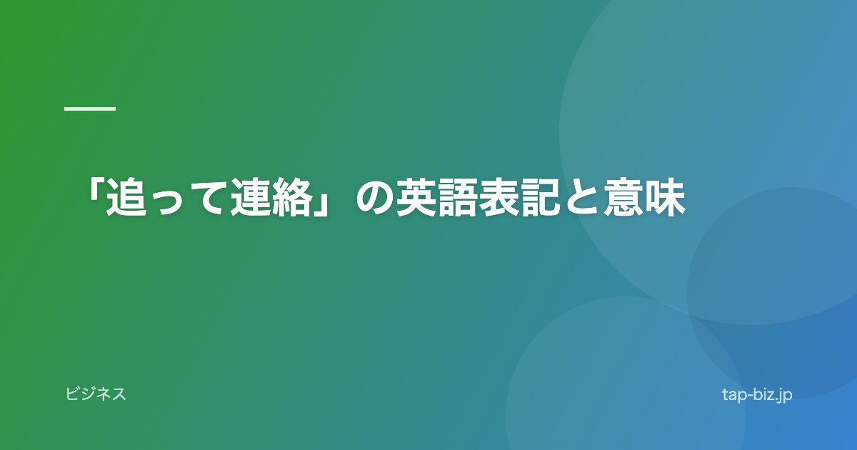 「追って連絡」の英語表記と意味