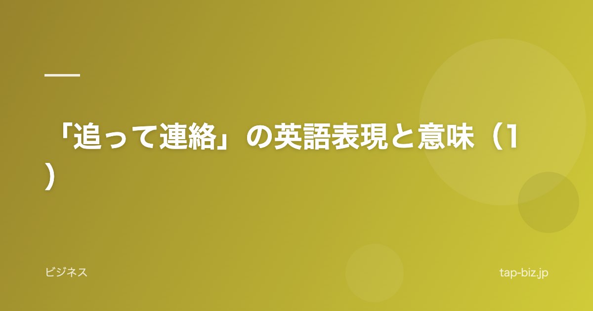 「追って連絡」の英語表現と意味（1）