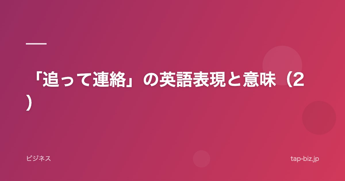 「追って連絡」の英語表現と意味（2）