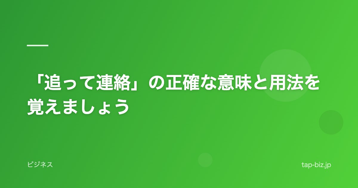 「追って連絡」の正確な意味と用法を覚えましょう
