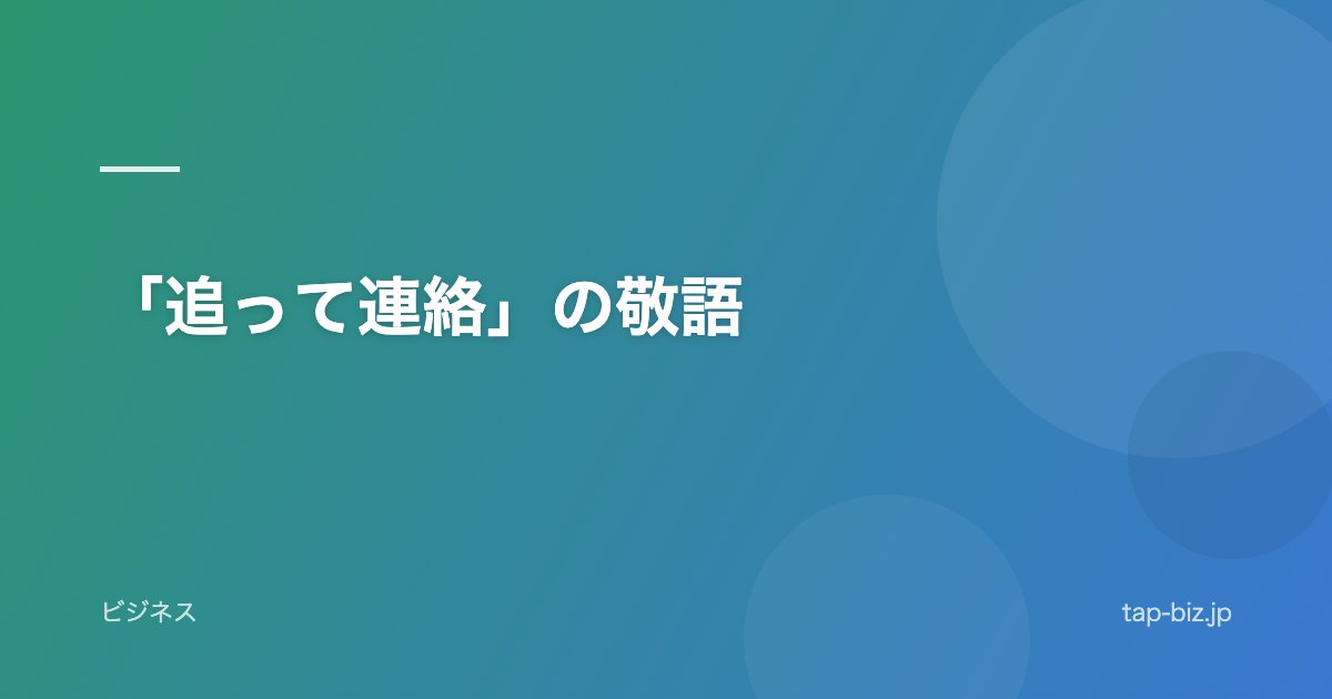 「追って連絡」の敬語