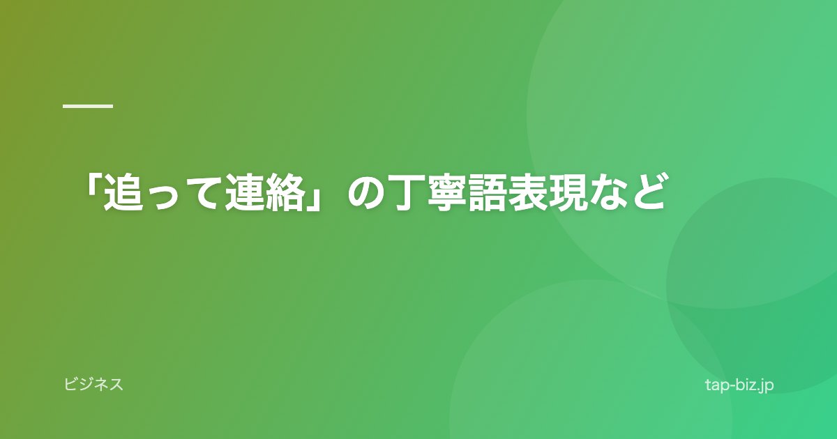 「追って連絡」の丁寧語表現など