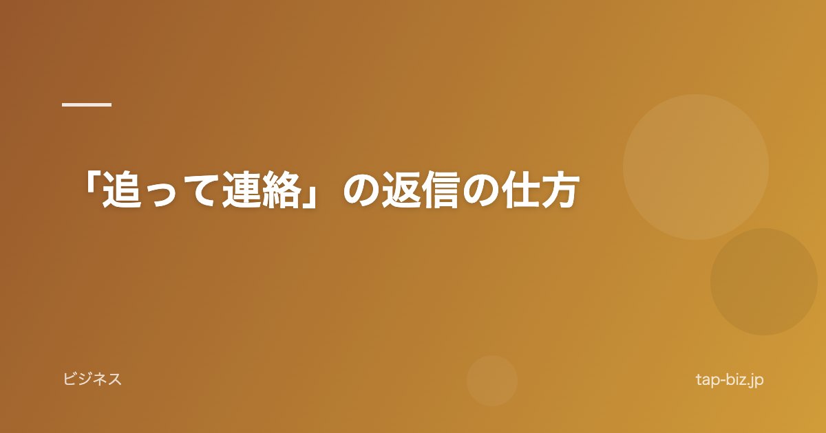 「追って連絡」の返信の仕方