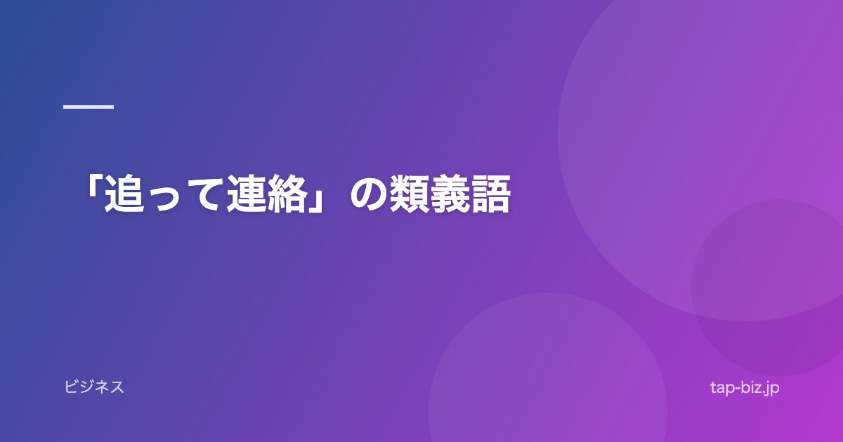 「追って連絡」の類義語