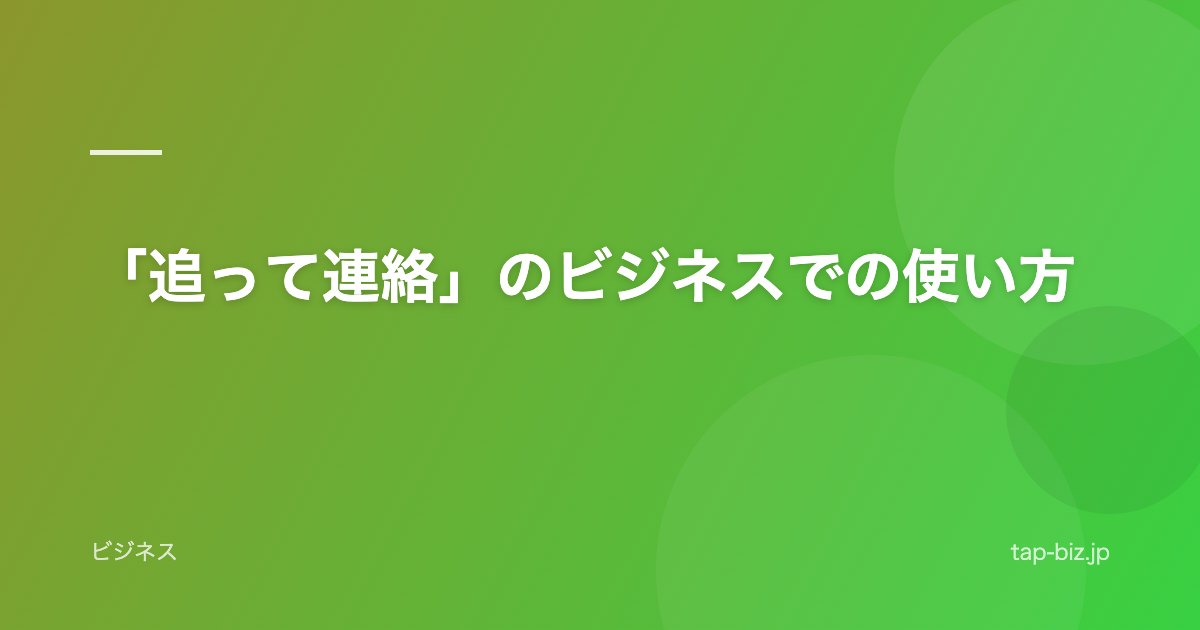 「追って連絡」のビジネスでの使い方