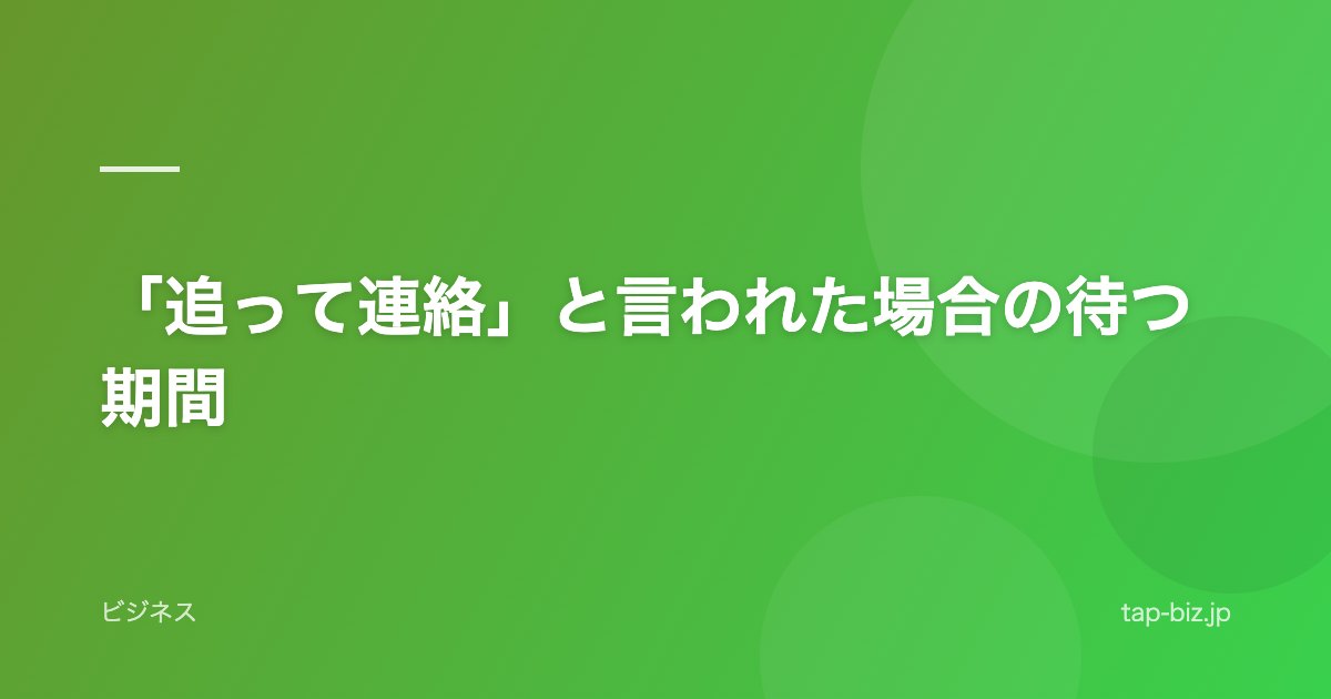 「追って連絡」と言われた場合の待つ期間