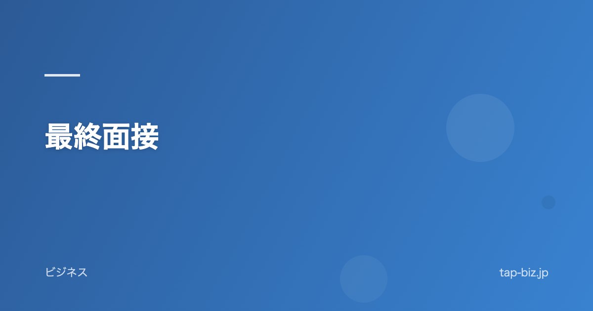 最終面接