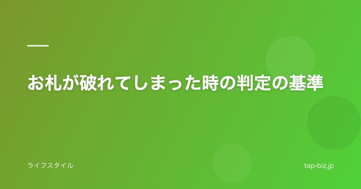 お札が破れてしまった時の判定の基準