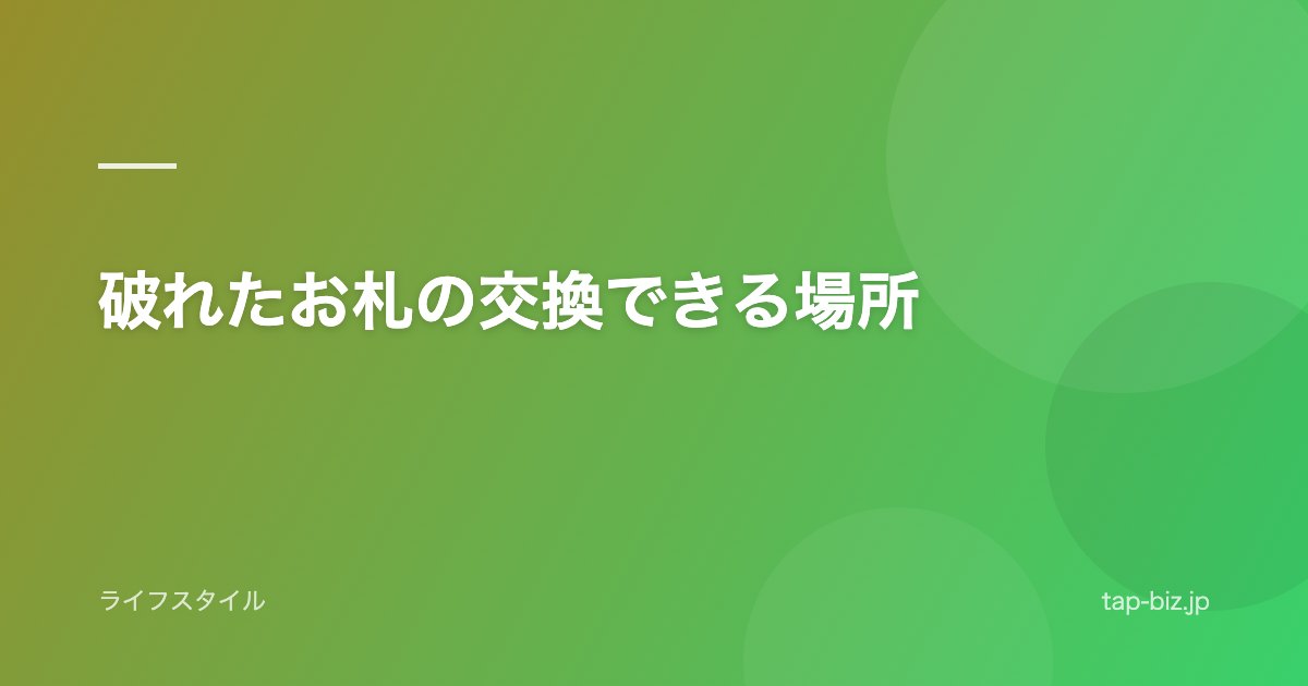 破れたお札の交換できる場所