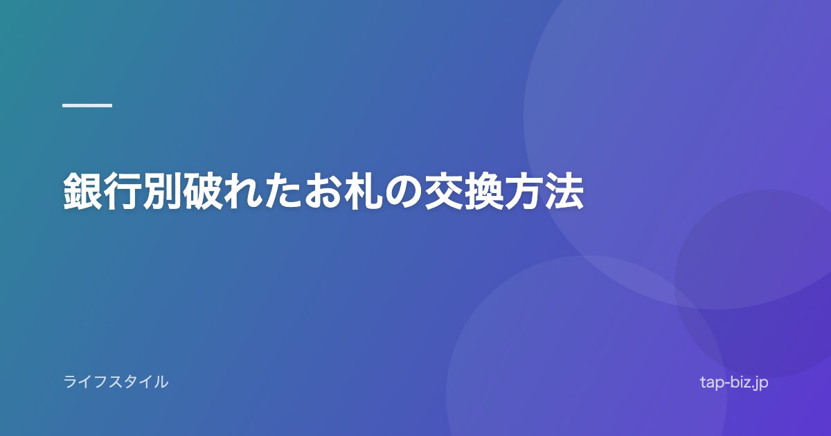 銀行別破れたお札の交換方法