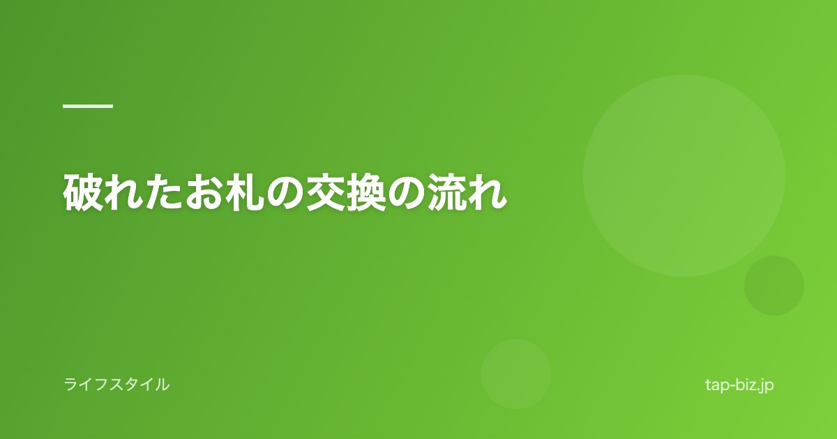 破れたお札の交換の流れ