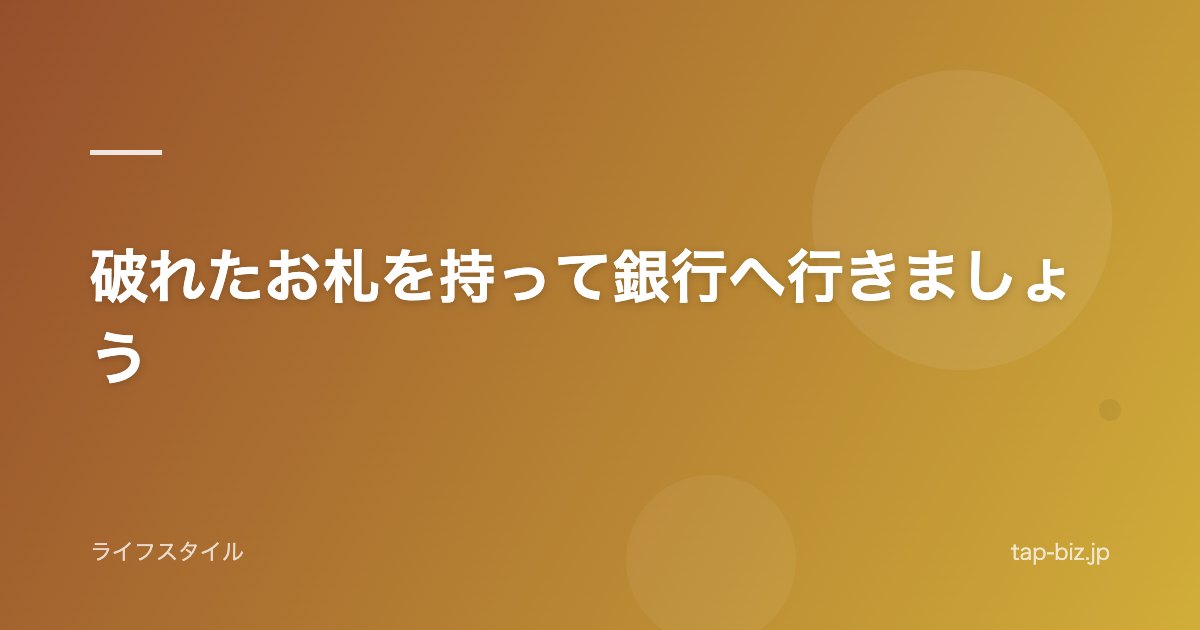 破れたお札を持って銀行へ行きましょう