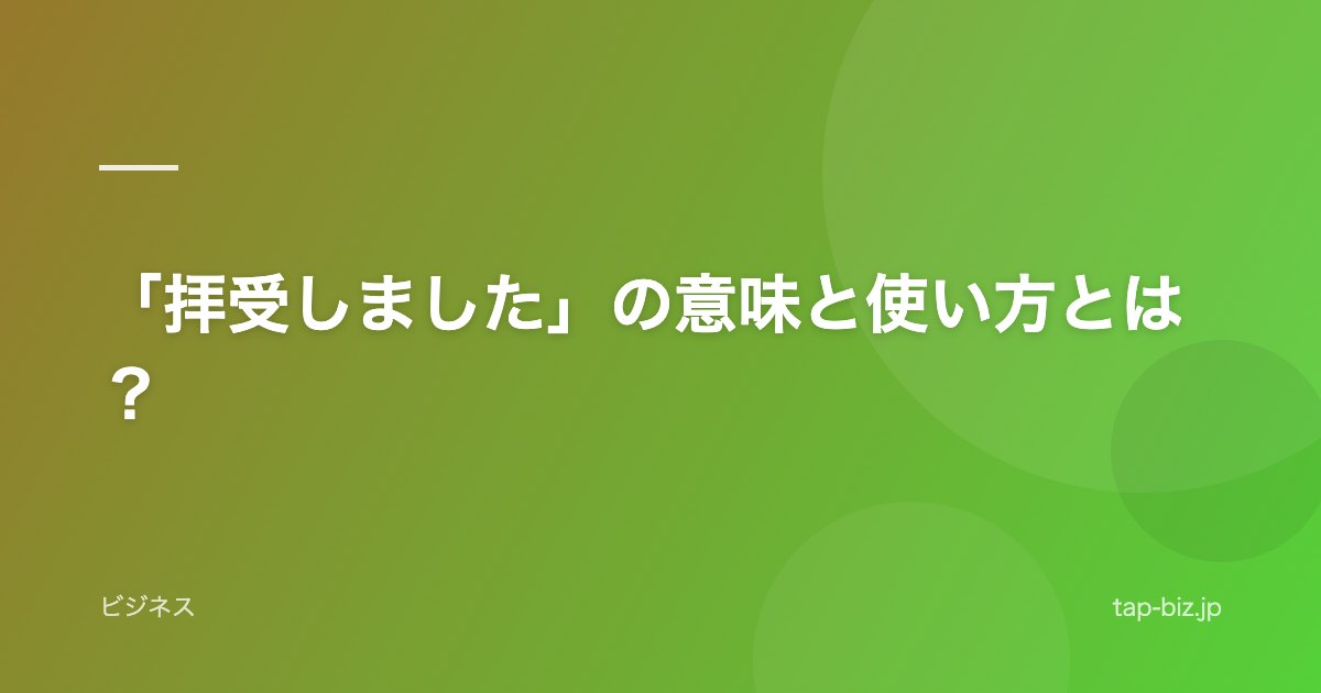 「拝受しました」の意味と使い方とは？